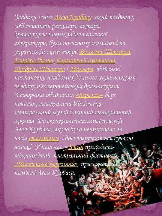 Завдяки генію Лесю Курбасу, який поєднав у собі таланти режисера, актора, драматурга і перекладача