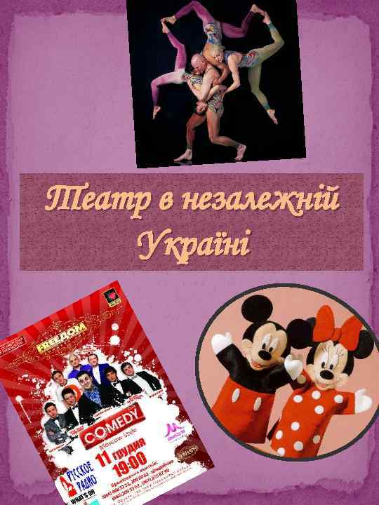 Театр в незалежній Україні 