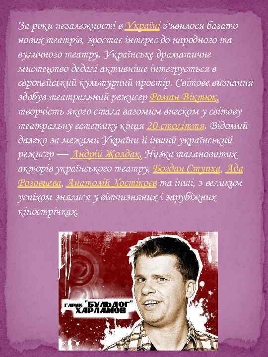 За роки незалежності в Україні з'явилося багато нових театрів, зростає інтерес до народного та