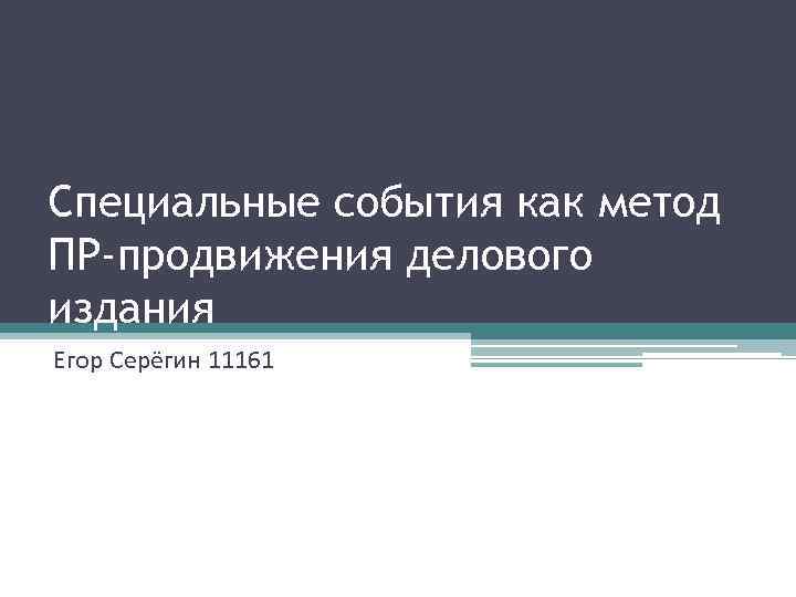 Специальные события как метод ПР-продвижения делового издания Егор Серёгин 11161 