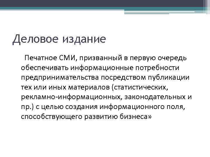 Деловое издание Печатное СМИ, призванный в первую очередь обеспечивать информационные потребности предпринимательства посредством публикации