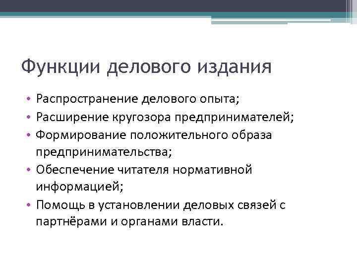 Функции мероприятия. Функции деловых документов. Функции специальных мероприятий. Функционал на мероприятии. Деловое издание определение.