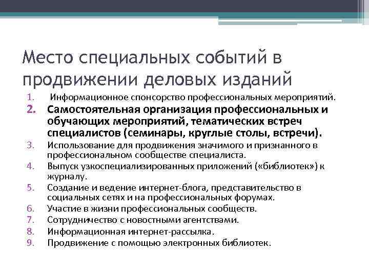 Место специальных событий в продвижении деловых изданий 1. Информационное спонсорство профессиональных мероприятий. 3. Использование