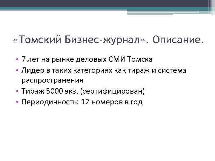  «Томский Бизнес-журнал» . Описание. • 7 лет на рынке деловых СМИ Томска •
