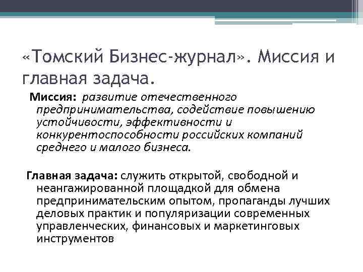  «Томский Бизнес-журнал» . Миссия и главная задача. Миссия: развитие отечественного предпринимательства, содействие повышению