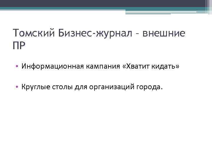 Томский Бизнес-журнал – внешние ПР • Информационная кампания «Хватит кидать» • Круглые столы для