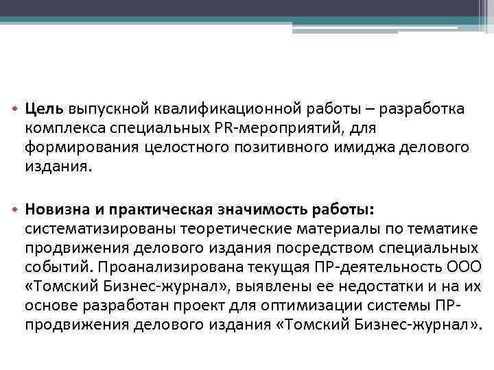  • Цель выпускной квалификационной работы – разработка комплекса специальных PR-мероприятий, для формирования целостного