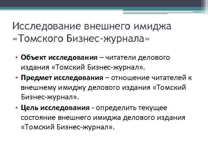 Исследование внешнего имиджа «Томского Бизнес-журнала» • Объект исследования – читатели делового издания «Томский Бизнес-журнал»