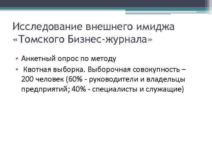 Исследование внешнего имиджа «Томского Бизнес-журнала» • Анкетный опрос по методу • Квотная выборка. Выборочная