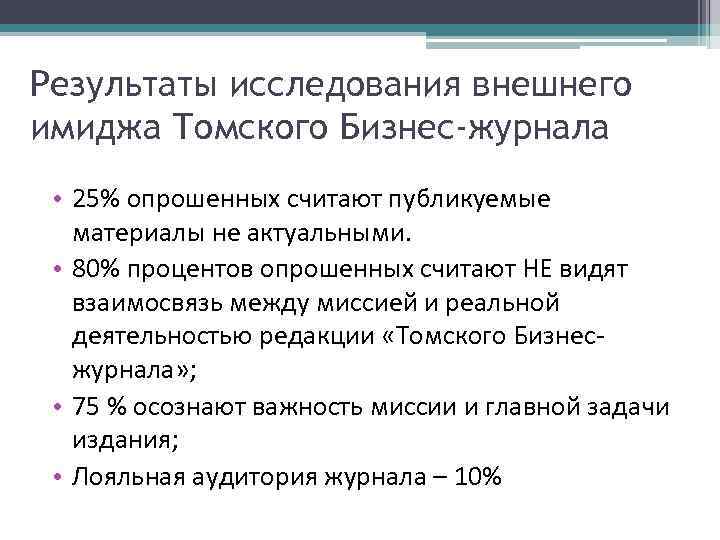 Результаты исследования внешнего имиджа Томского Бизнес-журнала • 25% опрошенных считают публикуемые материалы не актуальными.