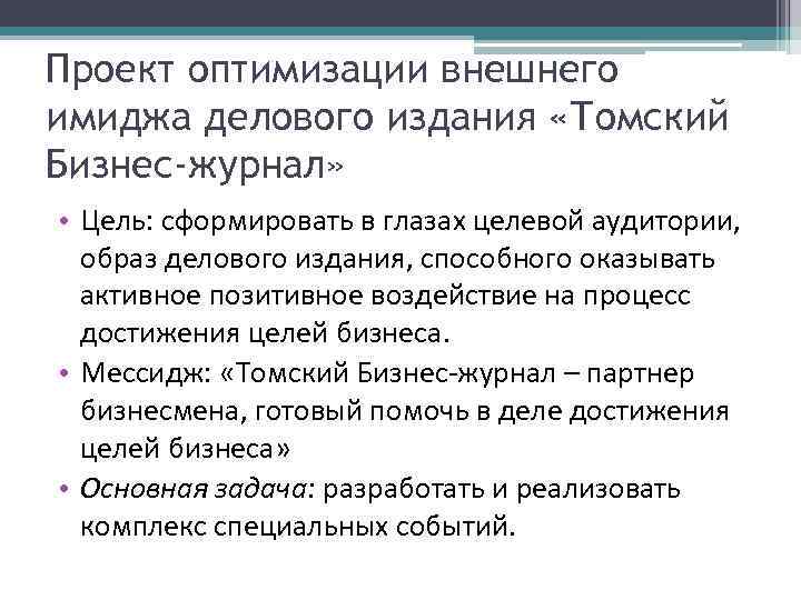 Проект оптимизации внешнего имиджа делового издания «Томский Бизнес-журнал» • Цель: сформировать в глазах целевой