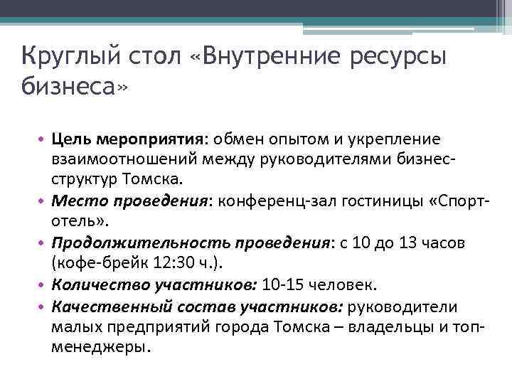 Круглый стол «Внутренние ресурсы бизнеса» • Цель мероприятия: обмен опытом и укрепление взаимоотношений между