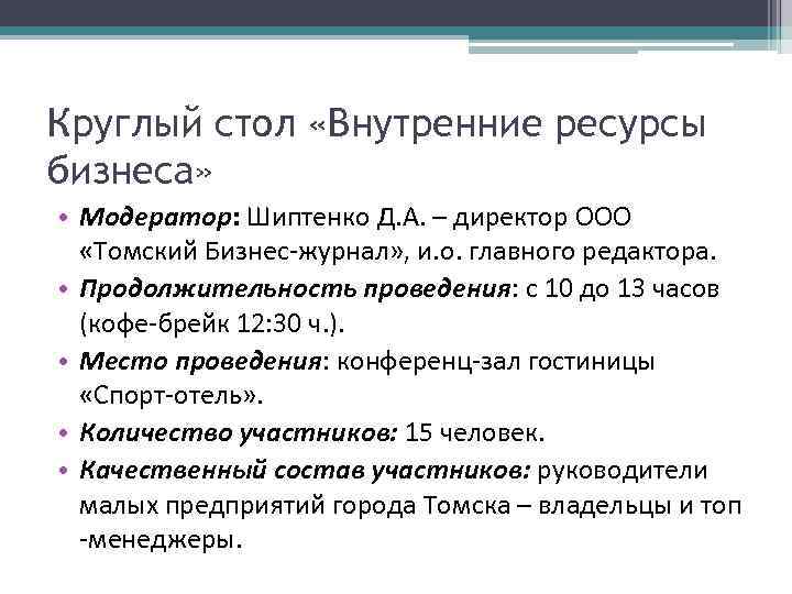 Круглый стол «Внутренние ресурсы бизнеса» • Модератор: Шиптенко Д. А. – директор ООО «Томский