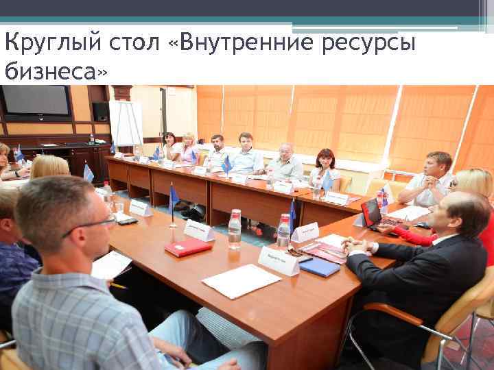 Круглый стол «Внутренние ресурсы бизнеса» 