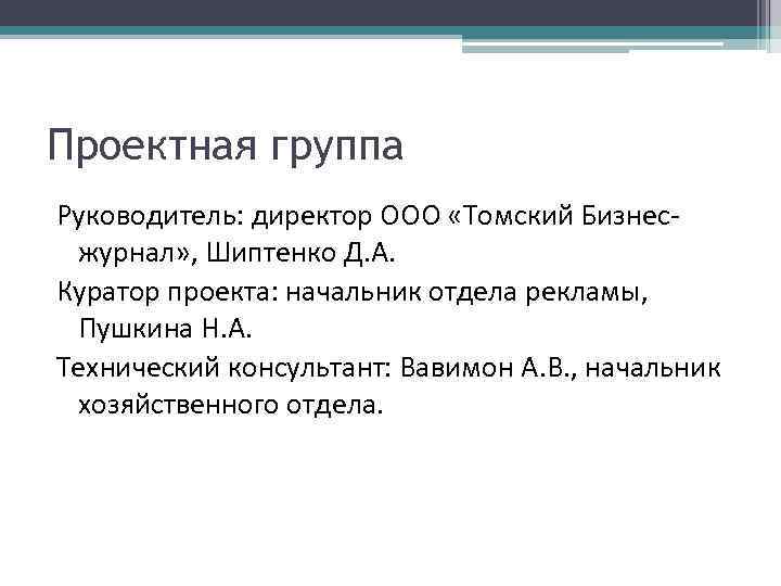Проектная группа Руководитель: директор ООО «Томский Бизнесжурнал» , Шиптенко Д. А. Куратор проекта: начальник