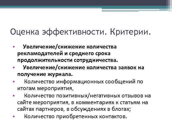 Оценка эффективности. Критерии. • Увеличение/снижение количества рекламодателей и среднего срока продолжительности сотрудничества. • Увеличение/снижение