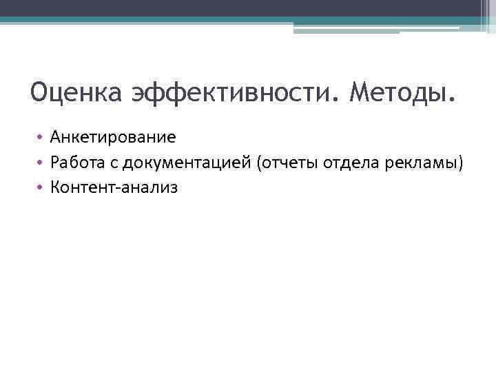 Оценка эффективности. Методы. • Анкетирование • Работа с документацией (отчеты отдела рекламы) • Контент-анализ