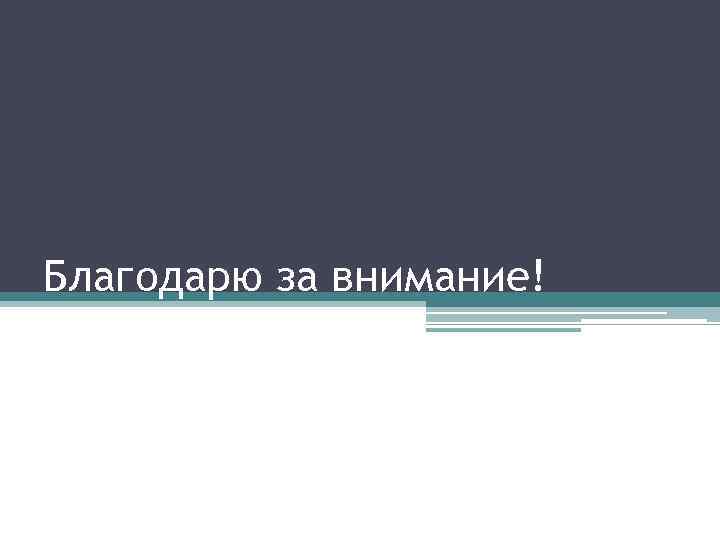 Благодарю за внимание! 