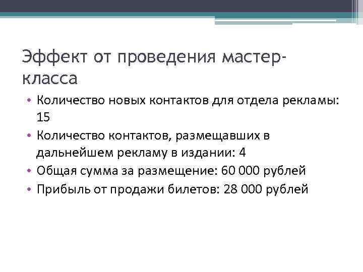 Эффект от проведения мастеркласса • Количество новых контактов для отдела рекламы: 15 • Количество