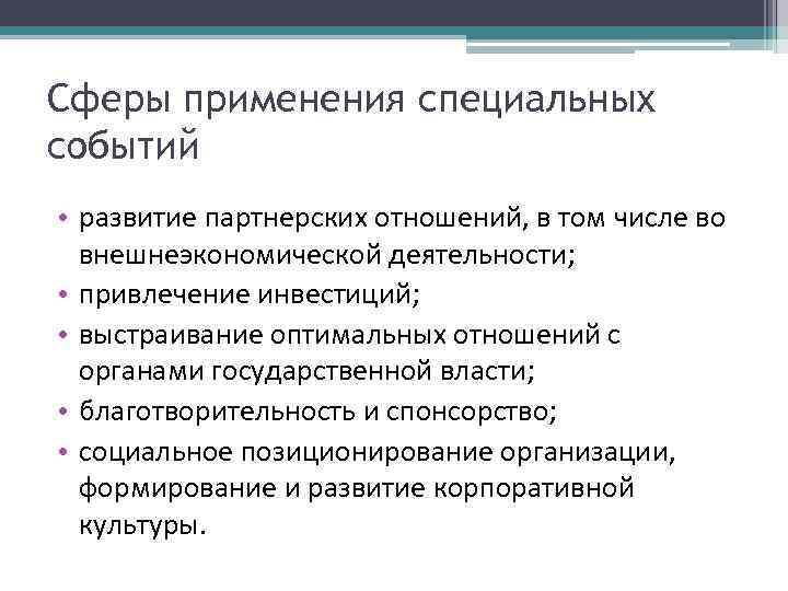 Сферы применения специальных событий • развитие партнерских отношений, в том числе во внешнеэкономической деятельности;