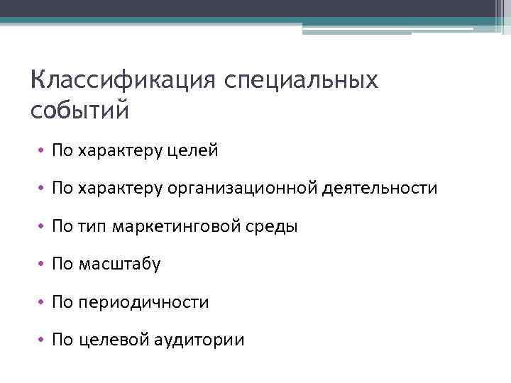 Классификация специальных событий • По характеру целей • По характеру организационной деятельности • По