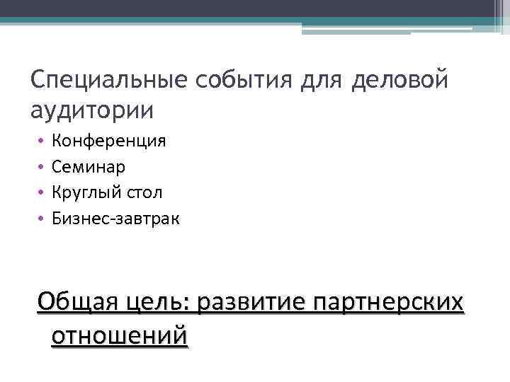 Специальные события для деловой аудитории • • Конференция Семинар Круглый стол Бизнес-завтрак Общая цель: