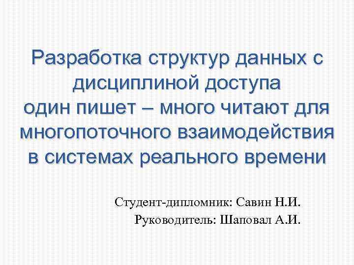 Разработка структур данных с дисциплиной доступа один пишет – много читают для многопоточного взаимодействия