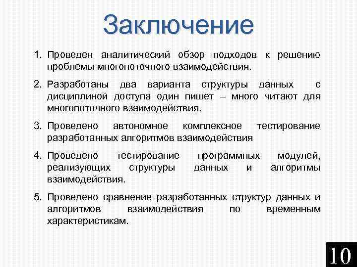 Заключение 1. Проведен аналитический обзор подходов к решению проблемы многопоточного взаимодействия. 2. Разработаны два