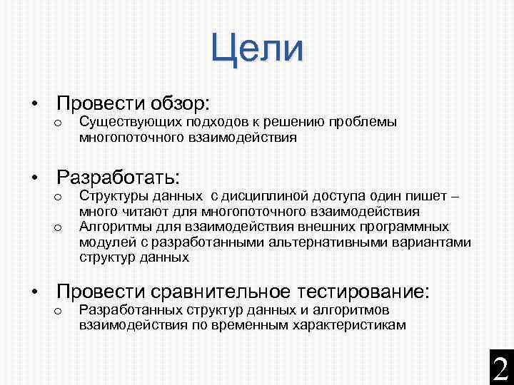 Цели • Провести обзор: o Существующих подходов к решению проблемы многопоточного взаимодействия • Разработать: