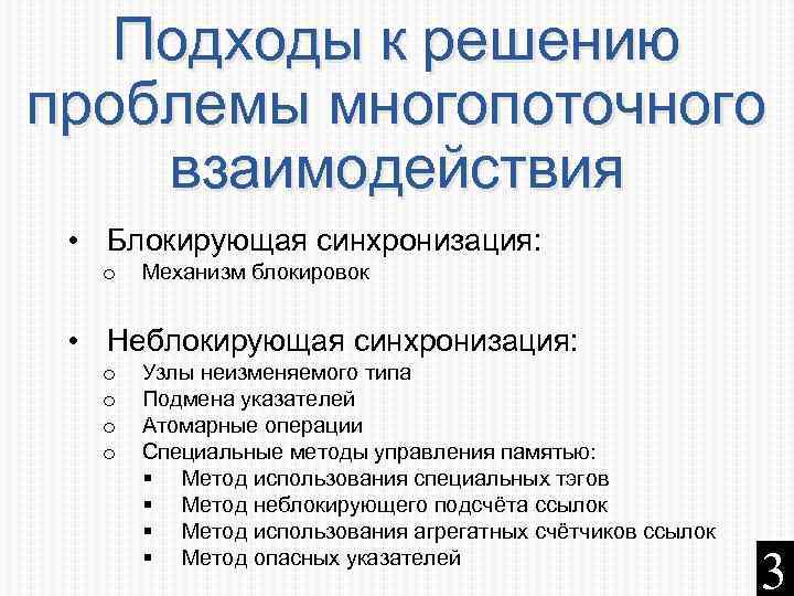 Подходы к решению проблемы многопоточного взаимодействия • Блокирующая синхронизация: o Механизм блокировок • Неблокирующая