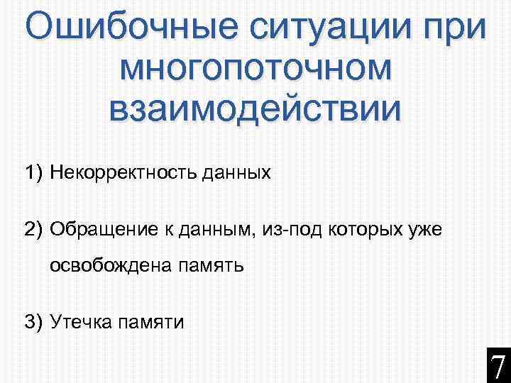 Ошибочные ситуации при многопоточном взаимодействии 1) Некорректность данных 2) Обращение к данным, из-под которых