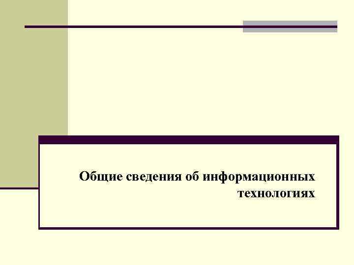 Общие сведения об информационных технологиях 