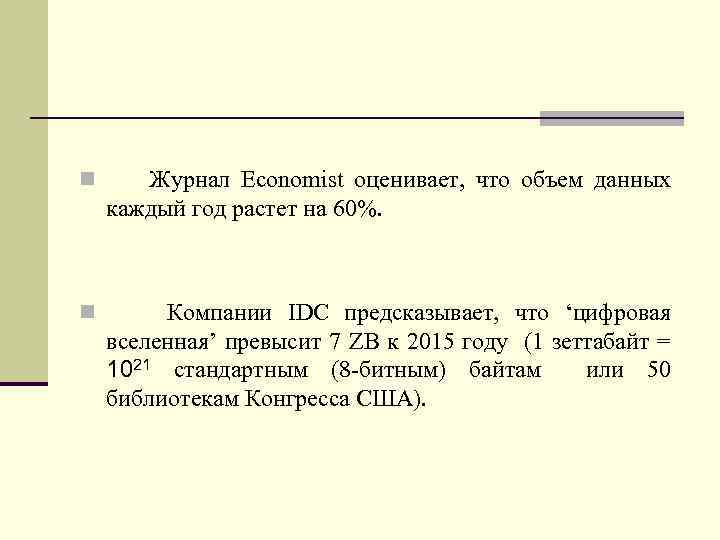 n Журнал Economist оценивает, что объем данных каждый год растет на 60%. n Компании