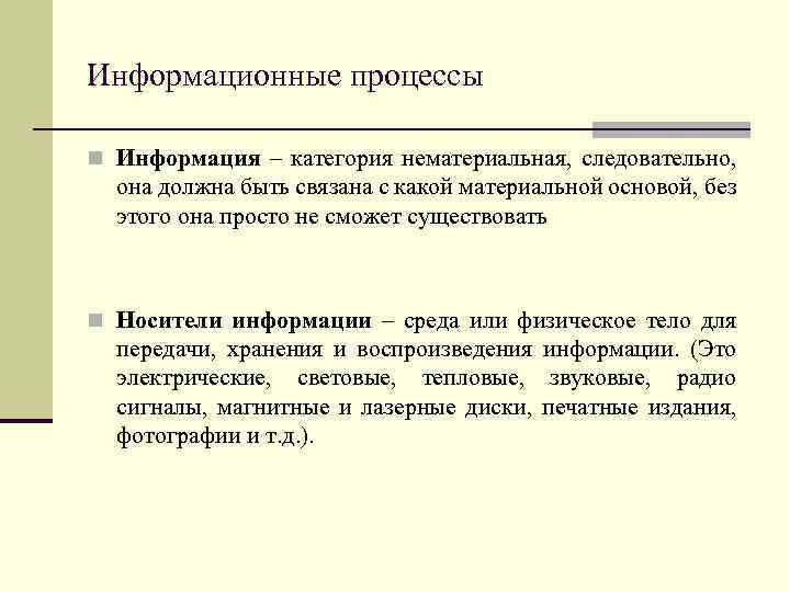 Информационные процессы n Информация – категория нематериальная, следовательно, она должна быть связана с какой