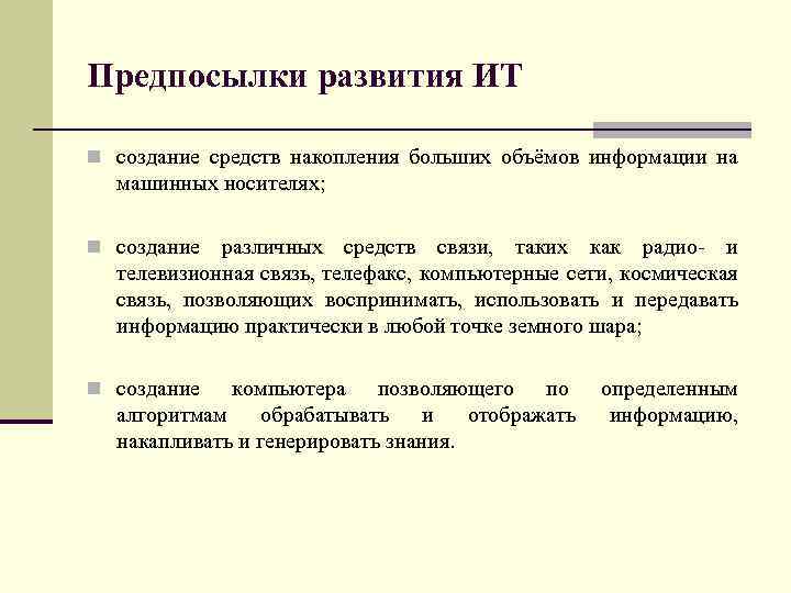 Предпосылки развития ИТ n создание средств накопления больших объёмов информации на машинных носителях; n