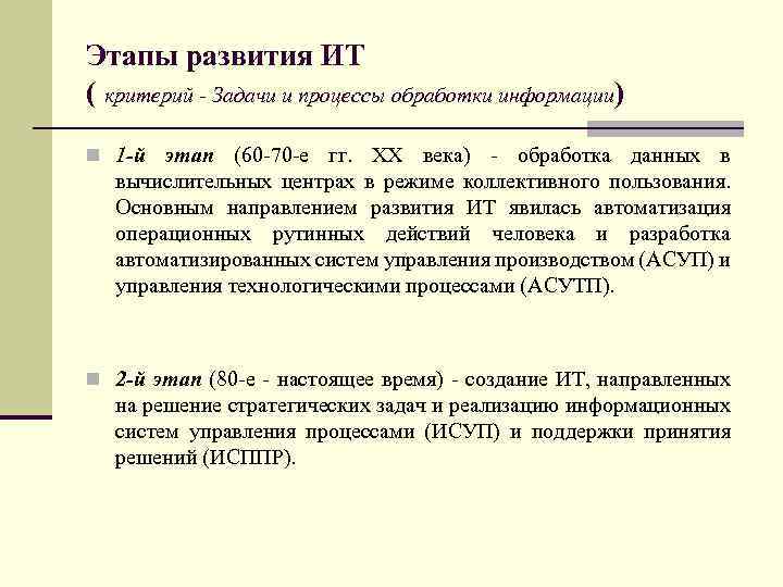 Этапы развития ИТ ( критерий - Задачи и процессы обработки информации) n 1 -й