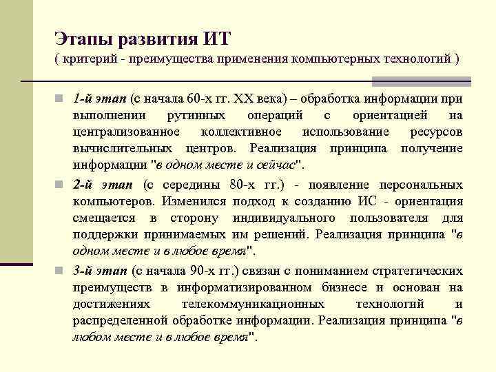 Этапы развития ИТ ( критерий - преимущества применения компьютерных технологий ) n 1 -й