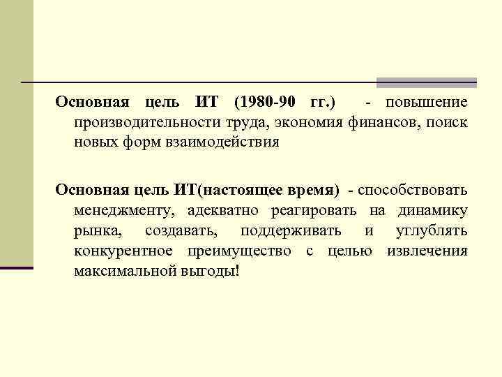 Основная цель ИТ (1980 -90 гг. ) - повышение производительности труда, экономия финансов, поиск