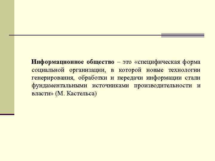  Информационное общество – это «специфическая форма социальной организации, в которой новые технологии генерирования,