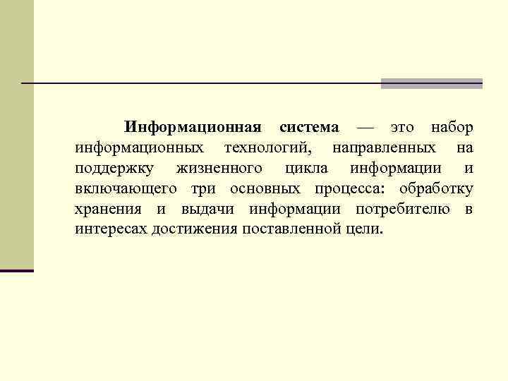 Информационная система — это набор информационных технологий, направленных на поддержку жизненного цикла информации и