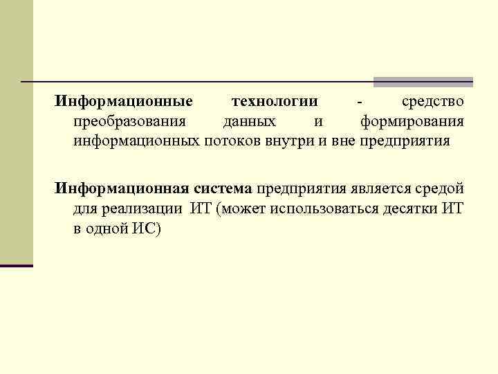 Информационные технологии - средство преобразования данных и формирования информационных потоков внутри и вне предприятия