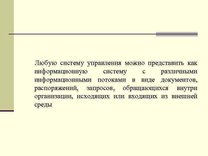 Любую систему управления можно представить как информационную систему с различными информационными потоками в виде