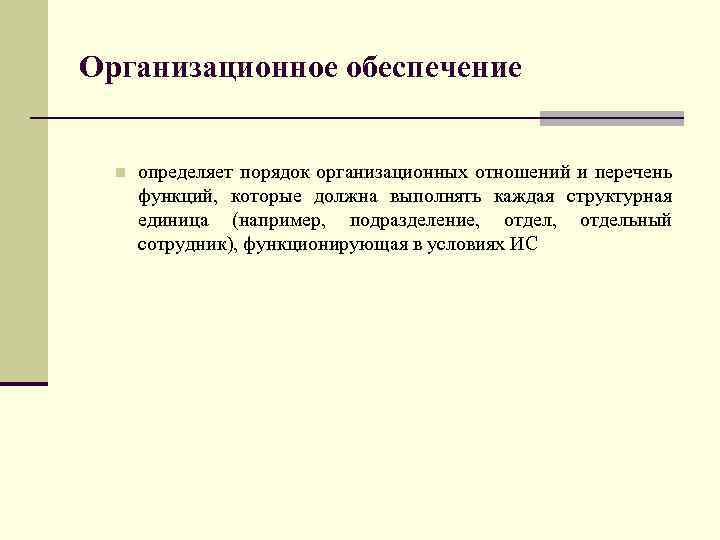 Организационное обеспечение n определяет порядок организационных отношений и перечень функций, которые должна выполнять каждая