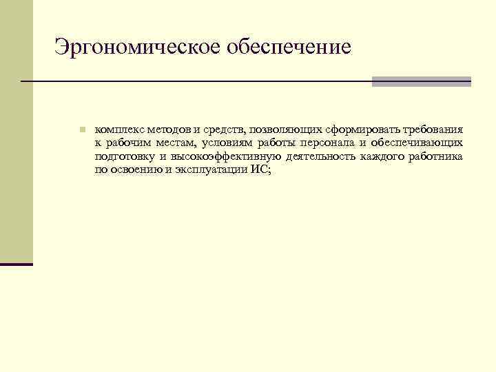 Эргономическое обеспечение n комплекс методов и средств, позволяющих сформировать требования к рабочим местам, условиям