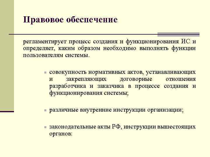 Правовое обеспечение регламентирует процесс создания и функционирования ИС и определяет, каким образом необходимо выполнять