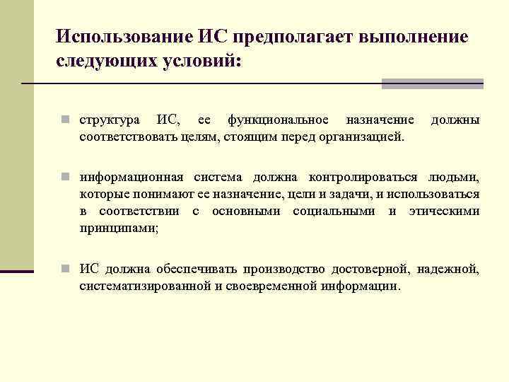 Использование ИС предполагает выполнение следующих условий: n структура ИС, ее функциональное назначение должны соответствовать