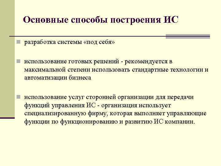 Основные способы построения ИС n разработка системы «под себя» n использование готовых решений -