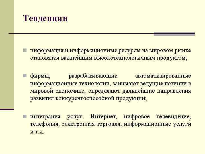 Тенденции n информация и информационные ресурсы на мировом рынке становятся важнейшим высокотехнологичным продуктом; n