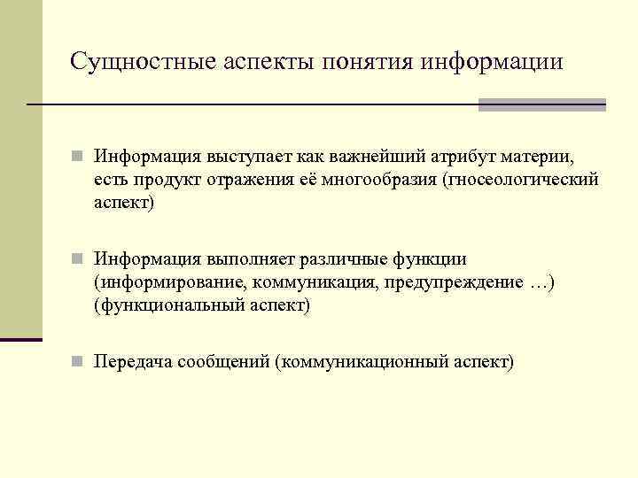 Сущностные аспекты понятия информации n Информация выступает как важнейший атрибут материи, есть продукт отражения