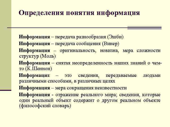 Определения понятия информация Информация – передача разнообразия (Эшби) Информация – передача сообщения (Винер) Информация